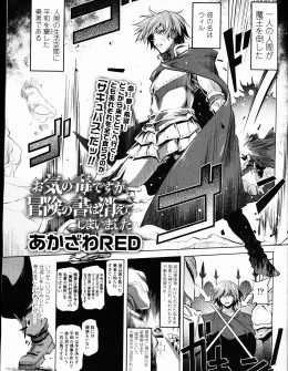 【エロ漫画】平和のために魔王を倒したのにその力を恐れた国家に化け物扱いされた勇者が激怒して、みずから新しい魔王のための養分となる！