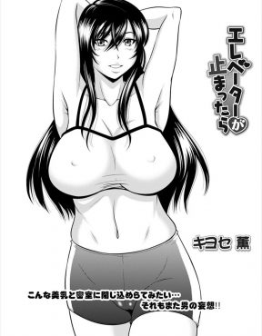 【エロ漫画】いつも一緒にジョギングしている巨乳美女とエレベーターに閉じ込められたら彼女がよく見るとノーブラで勃起してしまい、誘惑してきた彼女と狭い密室で激しく中出しセックスした！