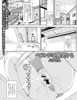 【エロ漫画】住んでいるアパートの上の階のベランダが穴が空いていて、大家族な大家さん家族がトイレが混んでいるとそこからおしっこをしているのをずっと見ていた男が、大家さんの奥さんが見られてるのに気づいて挑発してきて激しく中出しセックスした！