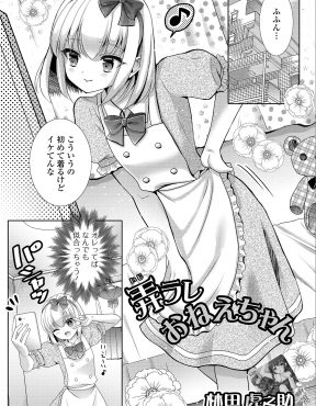 【エロ漫画】どんな服でも着こなす美少女男の娘が、お隣のショタにいきなりベロチューされて押し倒されアナル処女を奪われてメス落ちしてしまう！