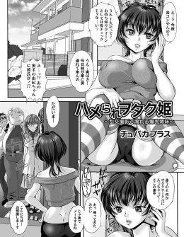 【エロ漫画】奥手な妹がオタクサークルに入りキモオタを家に連れてくるようになり、ある日妹がキモオタと中出しセックスする姿を見せつけられた姉が発情し乱交セックスして快楽に落ちていくｗ