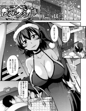 【エロ漫画】クリスマスの夜にいきなり巨乳美人なドSサンタクロースがやってきて、男をいじめるのが好きだという巨乳サンタにアナルを開発されバイブを突っ込まれながら中出し逆レイプされたｗ