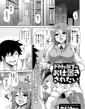 【エロ漫画】ミスをかばってくれた先輩にエッチなおしおきをしてくださいと訴えたドＭな巨乳OLが激しくおしおきされ、それ以来ドSだった先輩に毎日おしおきされているｗ