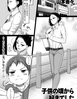 【エロ漫画】責任取れるおとなになってまだ好きだったら来なさいとさとしたショタが、それから14年後本当に売れ残っていたアラフォーお姉さんにプロポーズし童貞ちんぽで激しくいちゃラブエッチしてイカせまくる！