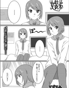 【エロ漫画】実の兄と愛し合っている弟が女物の制服を着せられてはじめて女装セックスしたら兄が大興奮だったｗ