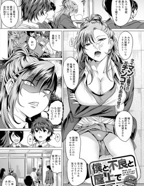 【エロ漫画】最凶巨乳ヤンキーが可愛い顔をした男子にはじめて告白されつきあいはじめ、学校の屋上で勘違いから激しくいちゃラブ中出し初体験しちゃった/