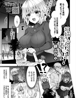 【エロ漫画】女子校育ちでかわいいのにいまだに処女な巨乳女子が仕事帰りに夜の公園でセックスするJKカップルを見てうらやましくなり、家に帰りセーラー服を引っ張り出して着ていたら弟に見られ、かわいいじゃんと言われ処女を奪われたｗ