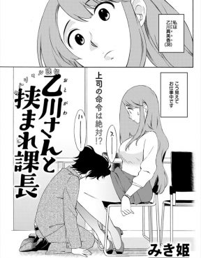 【エロ漫画】バツイチの巨乳OLが毎日一回り下のかわいい上司に上司命令と言われ太ももで顔をはさんでいたが、だんだんムラムラしてきて中出し逆レイプで上司の童貞を奪うｗ