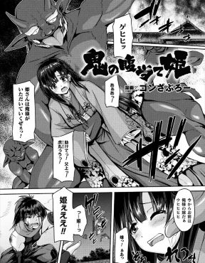 【エロ漫画】悪鬼にさらわれた姫を一人で追いかけた忍が子鬼の毒を受けて動けなくされ、姫がひたすら巨根ちんぽで犯され凌辱される姿を見せつけられる！