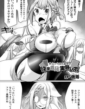 【エロ漫画】大好きなホムンクルスの巨乳助手を孕ませたい変態ロリババア博士が、ホムンクルスを孕ませるふたなり薬を開発して何度も中出しレイプするが妊娠せず失敗ｗ