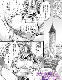 【エロ漫画】ずっと塔に閉じ込められ欲求不満なふたなり魔女が、理想のかわいい顔をした男子を召喚して女体化薬を飲ませて処女を奪い仲良く二人で暮らし始める！