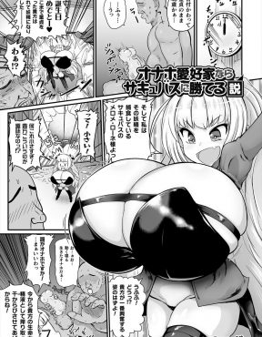 【エロ漫画】オナニー中毒の童貞四十路男の前にオナホサイズの爆乳サキュバスが現れて、完全にオナホ扱いされてむだに絶倫な童貞男にひたすら犯されまくるｗ