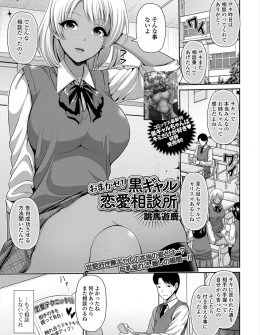 【エロ漫画】見た目は黒ギャルだけど友だち思いで優しく頼られると断れない巨乳幼なじみがよく恋愛相談をされそのたびに泣きつかれる男子が、今回は彼氏をエッチに誘う方法を聞かれたらしく、幼なじみが生おっぱいを見せて実践形式で自分に試してきて中出し初体験してしまったｗ