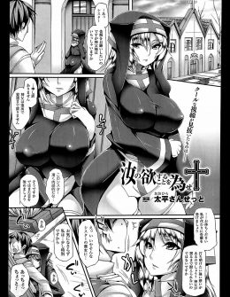 【エロ漫画】前に住んでいた街で居眠りしていたシスターに顔射してしまったと懺悔された巨乳シスターが闇から救うと言いながらパイズリフェラをして激しくアナルセックスする！