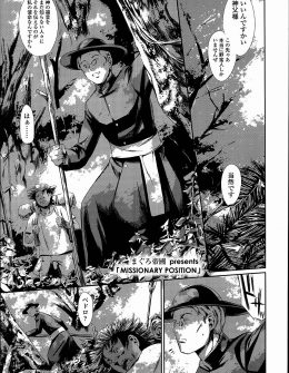 【エロ漫画】ジャングルの奥地でアマゾネスたちに捕まった神父が、全裸で拘束されて媚薬を飲まされながらひたすら中出し逆レイプされアマゾネスたちを妊娠させる！