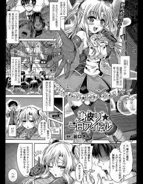 【エロ漫画】担当の美少女アイドルそっくりになったマネージャーが、変態プロデューサーたちを相手に枕接待で処女を散らされ快楽に落ちていく！