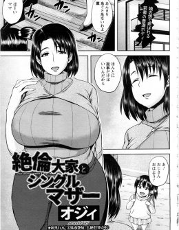 【エロ漫画】家賃を払うのも困難になってきた母子家庭の爆乳母親が、家賃の代わりに大家に家賃を求められ中出しレイプされ堕ちていく！