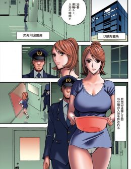 【エロ漫画】巨乳美人な死刑囚の性奴隷にされていた看守が看守長に任命され豹変し、死刑囚を拘束してめちゃくちゃに犯しまくる！