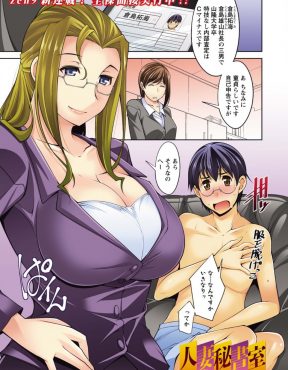 【エロ漫画】父親が隠居したらしく次期社長に選ばれたさえない三男が美人人妻ぞろいの秘書室に呼び出されて、美人な巨乳人妻に筆下ろしされる！