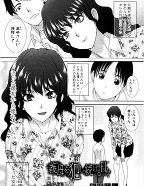 【エロ漫画】最初は無理やりレイプされて始まった関係だが、その後もレイプしても強くは拒否しない義母が落ちていき、幼なじみを家に連れてきた息子に嫉妬して夜這いする義母！