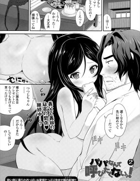 【エロ漫画】義理の娘が誕生日に彼氏になってほしいと言われた義父が、今日だけだからねと中出しセックスしたらおもいきり危険日だったｗ