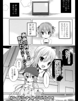 【エロ漫画】アイドルになる夢を叶えた巨乳美少女が、大好きな幼なじみもあきらめたくなくて処女を捧げ中出し初体験する♡