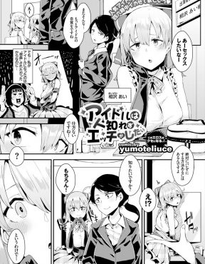 【エロ漫画】視姦されたくてアイドルになったビッチな美少女がマネージャーから透明人間を紹介されて、ライブ中にステージ上でセックスをして盛大に昇天してしまうｗ