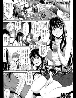 【エロ漫画】はじめて合コンに参加した子持ちのバツイチ巨乳美女が酔っ払い、ブサメンたちがイケメンに見えて乱交セックスして激しく二穴中出しセックスされメス落ちするｗ
