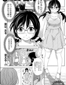 【エロ漫画】水着ショップに行った地味な巨乳メガネ女子が、コーディネーターだというイケメンお兄さんにフィッティングルームで焦らすように服を脱がされ全裸にされ、マイクロビキニを着せられメガネを外され巨乳美女に変身した地味子が全身にオイルを塗られ素股で昇天！