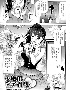 【エロ漫画】崖っぷちアイドルがギリギリまでおしっこを我慢して一気に出すのがストレス解消法で、一年ぶりのテレビにノーパンで出演して歌いながらちょっとおもらしして、さらにプロデューサーにおもらししながら中出しセックスされ大ブレイクするｗ