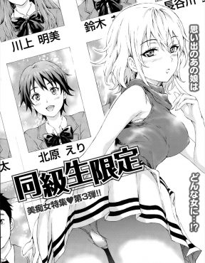 【エロ漫画】存在感のない男子が同窓会で巨乳美少女に成長した同級生に再会し、一番人気のイケメン男子にふられたという酔っ払った彼女に忘れさせてほしいとベロチューされ童貞を卒業し付き合い始めた♪