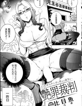 【エロ漫画】痴漢の冤罪で訴えられたサラリーマンが性犯罪専門の巨乳美人な弁護士に相談に行くと、ほんとに無実か確かめると言われ中出し逆レイプされるｗ
