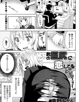 【エロ漫画】アラサーの巨尻OLが思ってたよりもお尻が大きくてスカートが破れてしまい、さらにおもらしした姿を同僚の巨尻マニアに見られ、ほめちぎられたあとに告白され激しく中出しセックスされたｗ