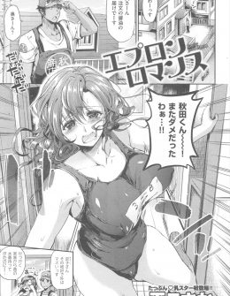 【エロ漫画】旦那が相手してくれずいつも相談にのってもらってる三河屋さんに、裸エプロン姿で迫ったら大丈夫と言われ裸エプロン姿になったら三河屋さんが自分を見て勃起していて、久しぶりに女としてみてもらいうれしい巨乳人妻が中出しセックスしちゃったｗ