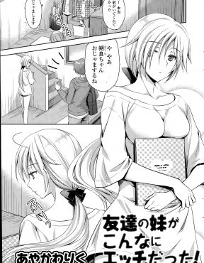 【エロ漫画】人見知りで無口な友だちの妹にオナニーを見られフェラをされた男が、みずからパンツを脱いできた友だちの妹の処女をもらい中出しセックスした！