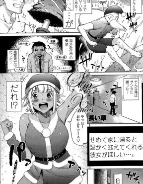 【エロ漫画】オーストラリアに赴任中の男がクリスマスに暖かく出迎えてくれる彼女がほしいと言ったら、褐色の巨乳サンタさんが願いを叶えて彼女になってくれて激しく愛し合った！