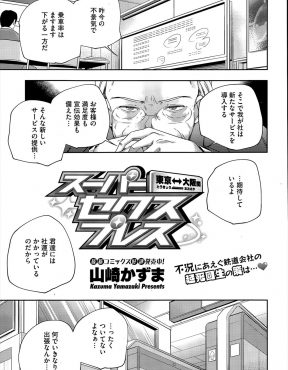 【エロ漫画】不景気で乗車率をアップするために、鉄道会社が切符を買いあたりがでた乗客に性的サービスを行うようになりハーレムセックスで大満足なサラリーマン！