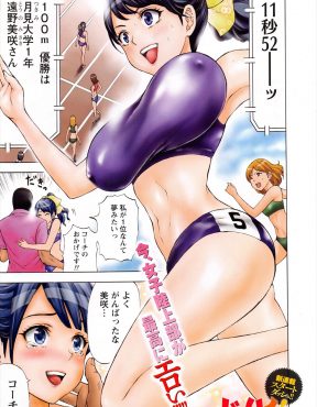 【エロ漫画】ずっと陸上一筋で女に免疫がない三十路のブサメン男が大学の女子陸上部でコーチをすることになり、巨乳JDのドスケベボディに暴発してしまうｗ