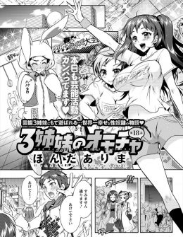 【エロ漫画】芸能界デビューをしてファンができプレゼントを貰い浮かれているいとこに嫉妬した美少女アイドル姉妹が、ロケバスの中で中出し逆レイプしてわからせるｗ