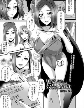 【エロ漫画】ミスコンで優勝した巨乳JDが父親に売り飛ばされオークションにかけられて、変態紳士たちに公開調教され壊れていく！