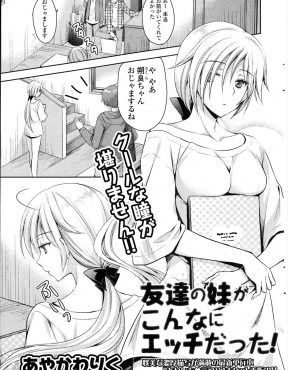 【エロ漫画】クールでおとなしいと思っていた友だちの妹にオナニーを見られた男が、ガン見しながらフェラをしてきた妹に女の子を知りたくないですか？と迫られ処女をもらった！