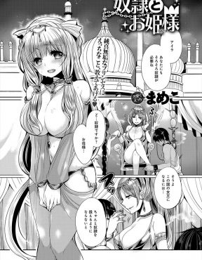 【エロ漫画】うぶな巨乳美少女姫が奴隷をつけられてどうしていいかわからずにいると、奴隷が純真無垢な姫の処女を奪いちんぽで虜にする！