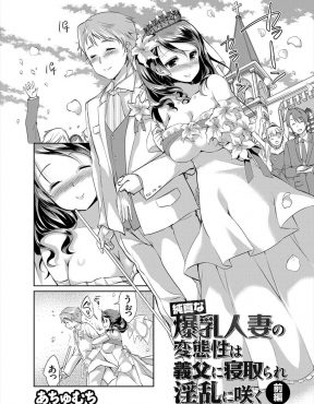 【エロ漫画】優しかった義父がなくなった義母によく似てると迫ってきて、押し倒された爆乳新妻が中出しレイプされ肉便器に落とされる！