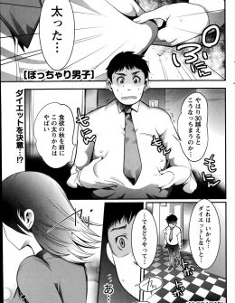 【エロ漫画】最近自堕落な生活をして太ってしまったサラリーマンがスタイル抜群な後輩OLに相談するが、彼女が実はデブ専で激しくいちゃラブエッチしてダイエットはやめることにしたｗ