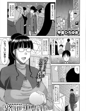 【エロ漫画】最近ついてないことが多すぎるサラリーマンが道端の爆乳占い師に見てもらったらちんぽ占いで、パイズリフェラをされ中出しセックスさせてもらったがまさかの処女で結婚したｗ