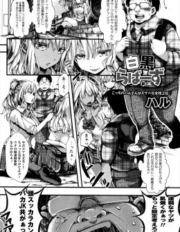 【エロ漫画】年に一度の即売会に行こうとして白ギャルと黒ギャルのJk二人組にからまれラブホに連れ込まれたキモデブオタクが、無駄にでかいチンカスまみれの童貞ちんぽにWフェラをされる！