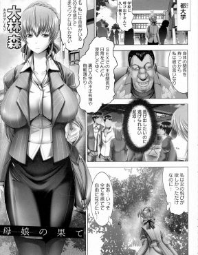 【エロ漫画】裏口入学のために大学教授に爆乳ボディを捧げていた母親が、娘も同じことをしていたことを知り、母娘で教授の巨根ちんぽを貪り快楽に落ちていく！