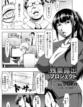 【エロ漫画】口うるさく注意してくる爆乳上司が露出狂だったことを知った冴えないサラリーマンが、上司を肉便器にして犯しまくる！