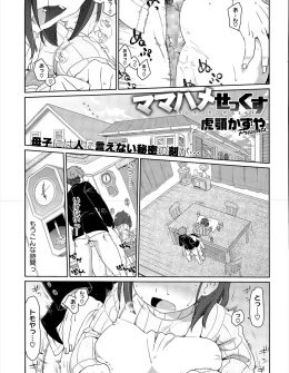 【エロ漫画】大量のエロ本を隠し持っていた息子にお説教したら犯罪に走っちゃうよと言われて、テンパった母親がどうしたらいいかわからず息子の性欲処理を始めるｗ