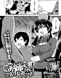 【エロ漫画】コスプレイヤーの姉が同人即売会の売り子をしてくれて大盛況だったが、SNSでノーブラノーパンでやってると宣伝してたらしく、視姦され興奮した姉にトイレで筆おろしされたｗ